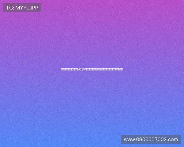 新球体育电脑版详细介绍2026世界杯赛程安排与比赛时间表方便用户合理安排观看时间
