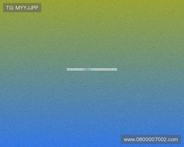 海星体育网页版为您提供2026世界杯比赛直播与赛况分析全方位资讯 海星体育网页版为您提供2026世界杯比赛直播与赛况分析全方位资讯