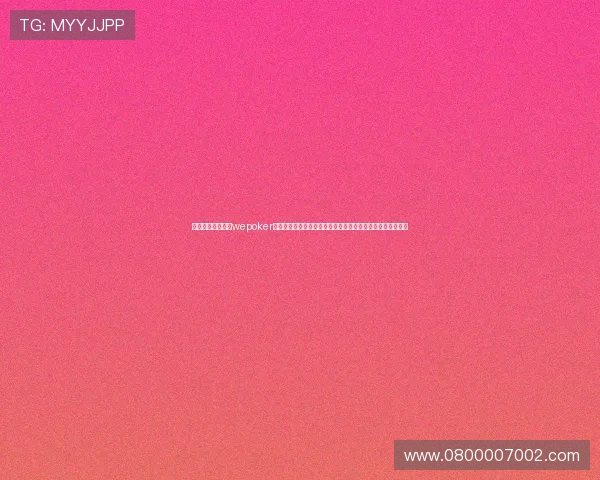结合世界杯热点,wepoker官网德州免费活动为玩家提供丰富的免费游戏资源和赛事资讯 结合世界杯热点,wepoker官网德州免费活动为玩家提供丰富的免费游戏资源和赛事资讯