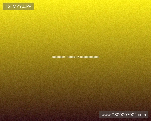 足球比分网即时比分007:全面覆盖2026年世界杯实时比分与赛事最新动态 足球比分网即时比分007:全面覆盖2026年世界杯实时比分与赛事最新动态